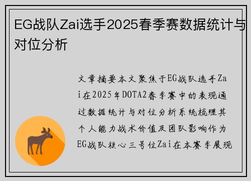 EG战队Zai选手2025春季赛数据统计与对位分析