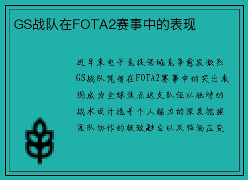GS战队在FOTA2赛事中的表现