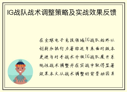 IG战队战术调整策略及实战效果反馈