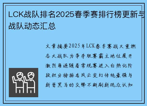 LCK战队排名2025春季赛排行榜更新与战队动态汇总