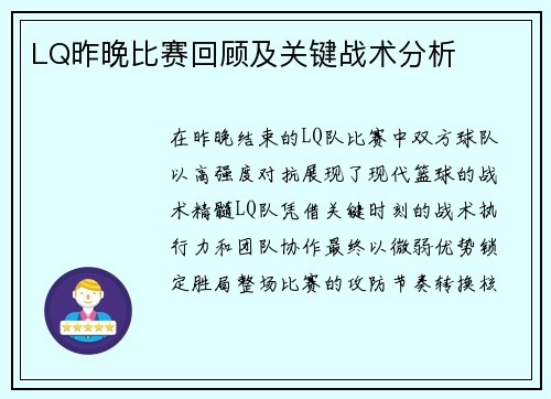 LQ昨晚比赛回顾及关键战术分析