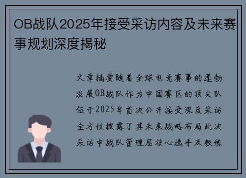 OB战队2025年接受采访内容及未来赛事规划深度揭秘