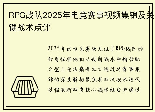RPG战队2025年电竞赛事视频集锦及关键战术点评