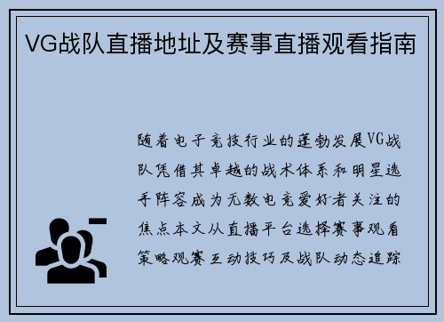 VG战队直播地址及赛事直播观看指南