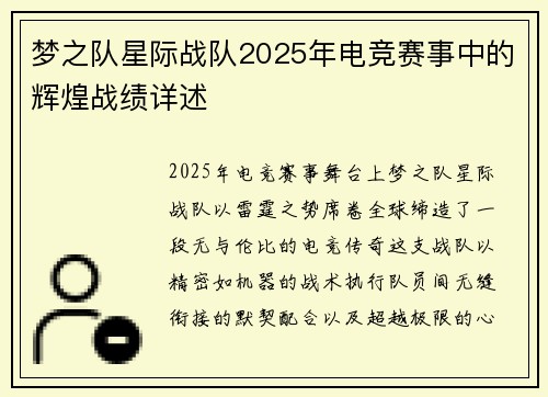 梦之队星际战队2025年电竞赛事中的辉煌战绩详述