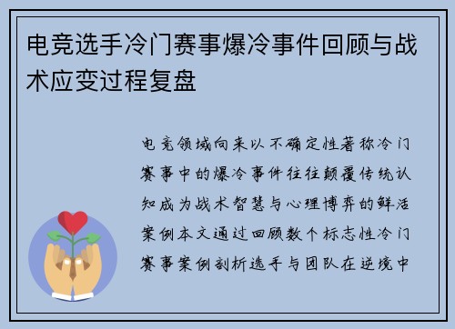 电竞选手冷门赛事爆冷事件回顾与战术应变过程复盘