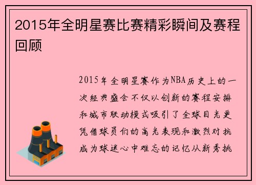 2015年全明星赛比赛精彩瞬间及赛程回顾