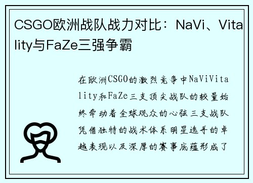 CSGO欧洲战队战力对比：NaVi、Vitality与FaZe三强争霸